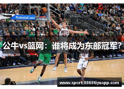 公牛vs篮网：谁将成为东部冠军？