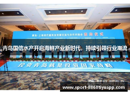 青岛国信水产开启海鲜产业新时代，持续引领行业潮流