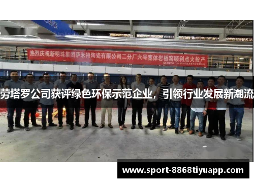 劳塔罗公司获评绿色环保示范企业，引领行业发展新潮流