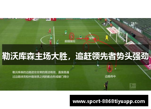 勒沃库森主场大胜，追赶领先者势头强劲
