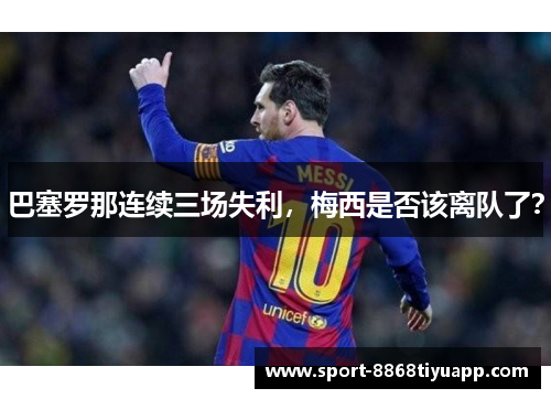 巴塞罗那连续三场失利，梅西是否该离队了？