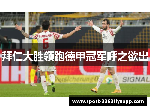 拜仁大胜领跑德甲冠军呼之欲出