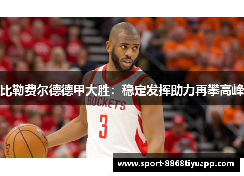 比勒费尔德德甲大胜：稳定发挥助力再攀高峰