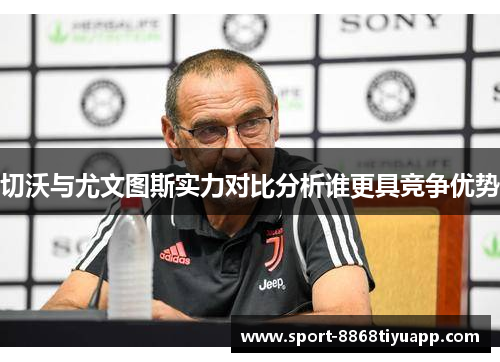切沃与尤文图斯实力对比分析谁更具竞争优势