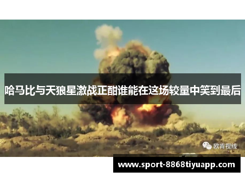 哈马比与天狼星激战正酣谁能在这场较量中笑到最后