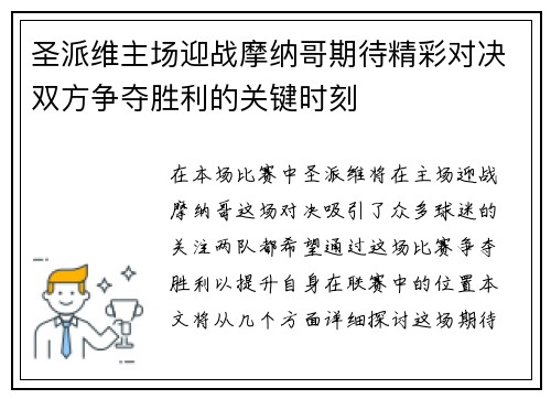 圣派维主场迎战摩纳哥期待精彩对决双方争夺胜利的关键时刻