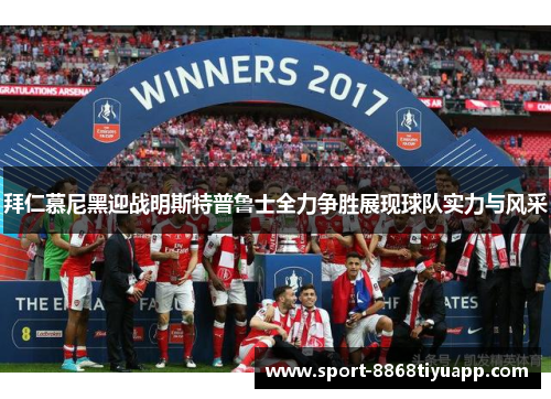 拜仁慕尼黑迎战明斯特普鲁士全力争胜展现球队实力与风采