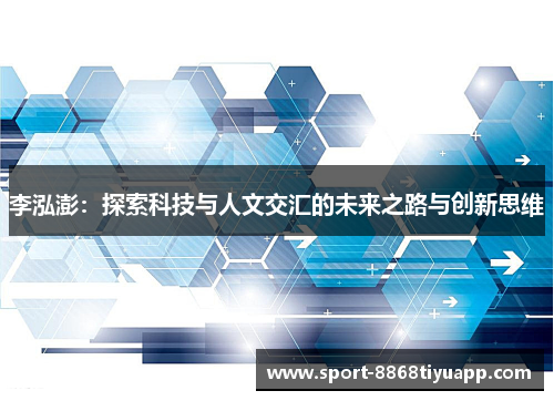 李泓澎：探索科技与人文交汇的未来之路与创新思维