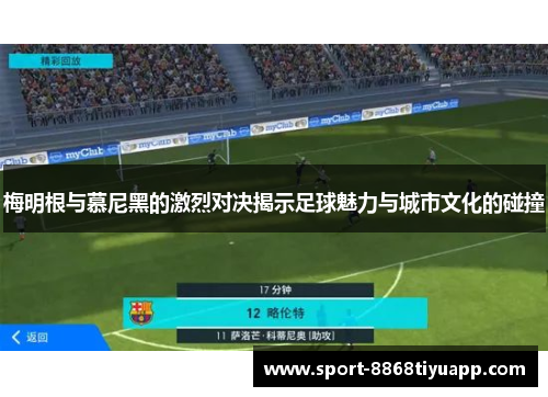 梅明根与慕尼黑的激烈对决揭示足球魅力与城市文化的碰撞