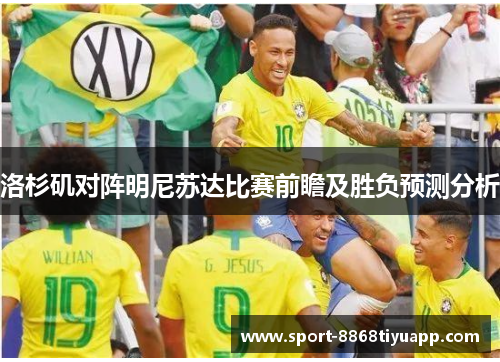 洛杉矶对阵明尼苏达比赛前瞻及胜负预测分析