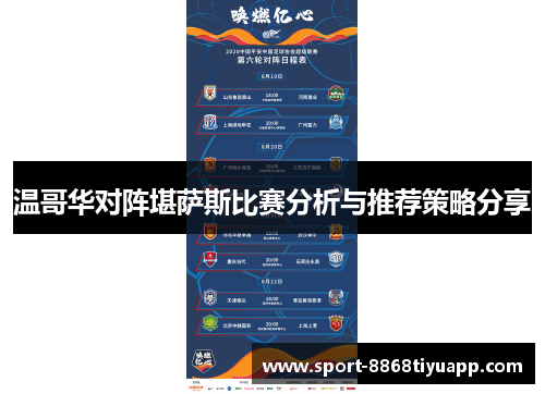 温哥华对阵堪萨斯比赛分析与推荐策略分享