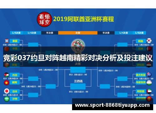 竞彩037约旦对阵越南精彩对决分析及投注建议