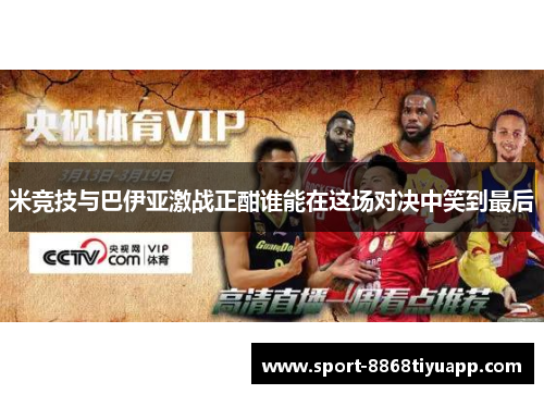 米竞技与巴伊亚激战正酣谁能在这场对决中笑到最后