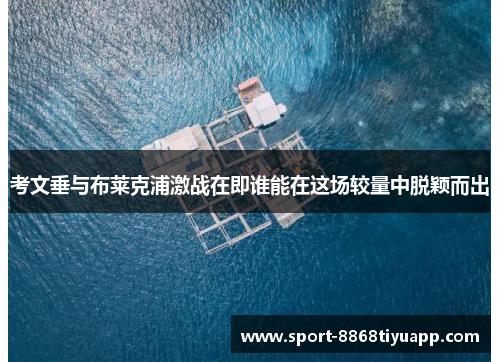 考文垂与布莱克浦激战在即谁能在这场较量中脱颖而出