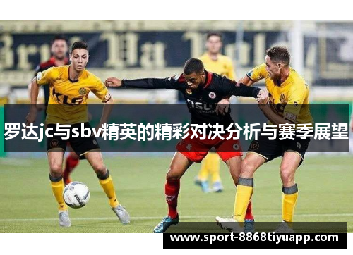 罗达jc与sbv精英的精彩对决分析与赛季展望