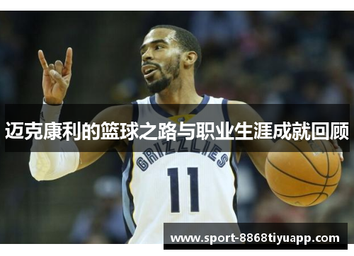 迈克康利的篮球之路与职业生涯成就回顾
