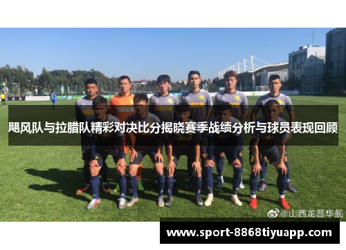 飓风队与拉腊队精彩对决比分揭晓赛季战绩分析与球员表现回顾