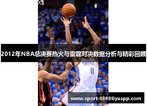 2012年NBA总决赛热火与雷霆对决数据分析与精彩回顾