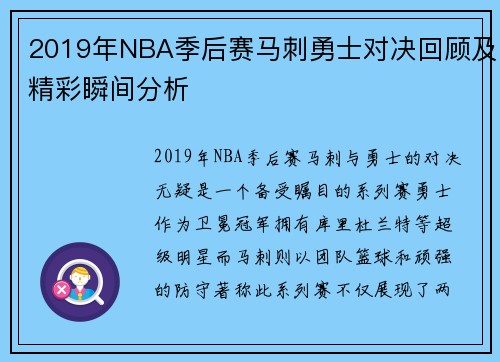 2019年NBA季后赛马刺勇士对决回顾及精彩瞬间分析