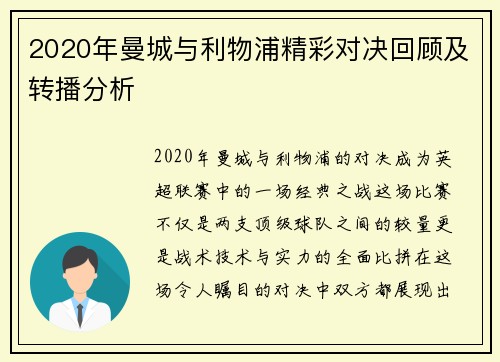 2020年曼城与利物浦精彩对决回顾及转播分析