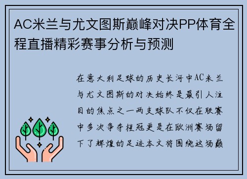 AC米兰与尤文图斯巅峰对决PP体育全程直播精彩赛事分析与预测