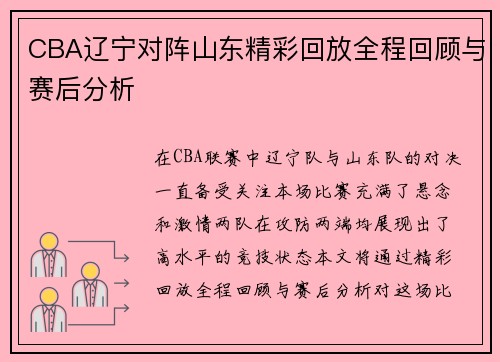 CBA辽宁对阵山东精彩回放全程回顾与赛后分析