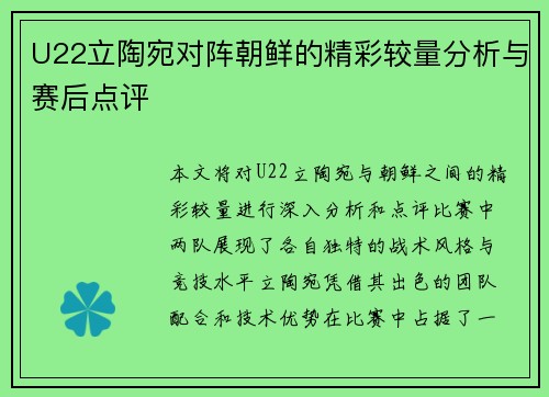 U22立陶宛对阵朝鲜的精彩较量分析与赛后点评