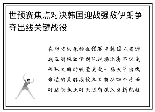世预赛焦点对决韩国迎战强敌伊朗争夺出线关键战役