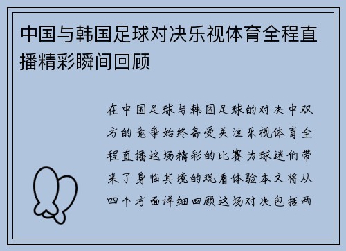 中国与韩国足球对决乐视体育全程直播精彩瞬间回顾