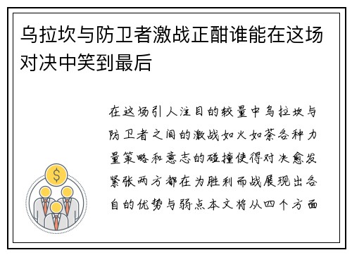 乌拉坎与防卫者激战正酣谁能在这场对决中笑到最后
