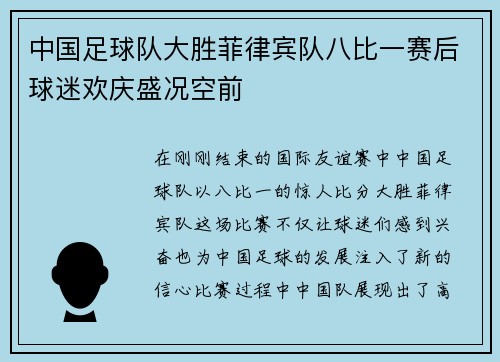 中国足球队大胜菲律宾队八比一赛后球迷欢庆盛况空前