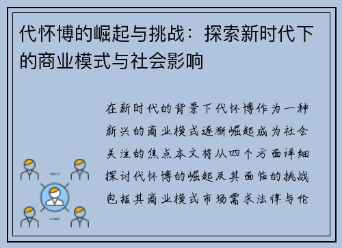 代怀博的崛起与挑战：探索新时代下的商业模式与社会影响