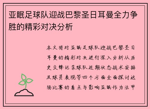 亚眠足球队迎战巴黎圣日耳曼全力争胜的精彩对决分析