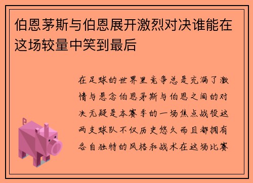 伯恩茅斯与伯恩展开激烈对决谁能在这场较量中笑到最后