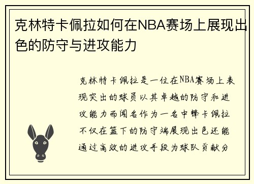 克林特卡佩拉如何在NBA赛场上展现出色的防守与进攻能力