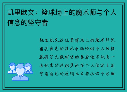 凯里欧文：篮球场上的魔术师与个人信念的坚守者