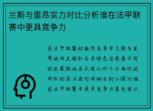 兰斯与里昂实力对比分析谁在法甲联赛中更具竞争力