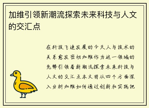 加维引领新潮流探索未来科技与人文的交汇点
