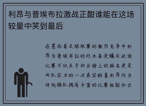 利昂与普埃布拉激战正酣谁能在这场较量中笑到最后