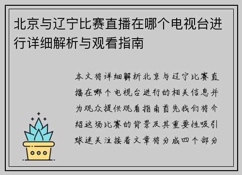 北京与辽宁比赛直播在哪个电视台进行详细解析与观看指南