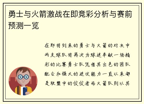 勇士与火箭激战在即竞彩分析与赛前预测一览