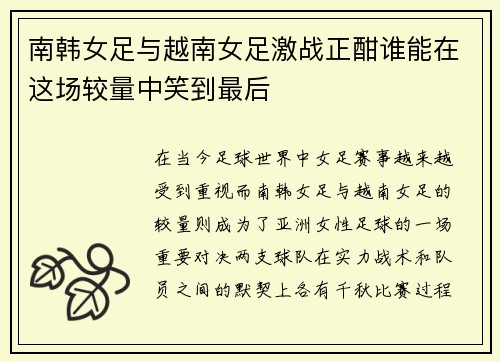 南韩女足与越南女足激战正酣谁能在这场较量中笑到最后