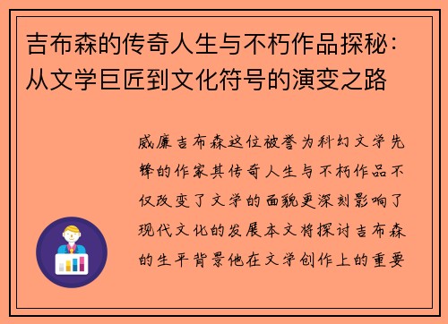 吉布森的传奇人生与不朽作品探秘：从文学巨匠到文化符号的演变之路