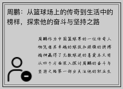 周鹏：从篮球场上的传奇到生活中的榜样，探索他的奋斗与坚持之路